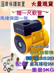 『中部批發』全台最便免運再送軟管 100W 熱水器加壓馬達 熱水器加壓機 增壓泵浦 管路加壓機 管路加壓馬 價格比較,價格查詢,歷史價格詳細信息