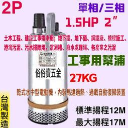 機械設備汙水處理 長期循環泵 鋼鐵工業廢水抽水機 1.5HP 2吋 工事用幫浦 汙物馬達 沉水馬達 汙物泵浦(台灣製造) 歷史價格詳細信息