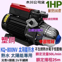 木川泵浦 KQ400V 1/2HP 靜音加壓機 熱水專用加壓機 低噪音馬達太陽能電子恆壓機 適用於太陽能熱 歷史價格詳細信息