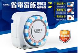 【太星電工】省電家族機械式定時器/2P+3P OTM306A(2入) 歷史價格詳細信息