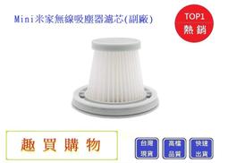 小米米家無線吸塵器mini HEPA濾芯（兩個裝）米家隨手吸塵器HEPA(兩支裝) 濾芯 現貨 當天出貨 諾比克 歷史價格詳細信息