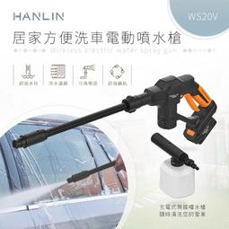 HANLIN-WS20V 居家DIY自助洗車電動噴水槍 汽機車泡沫清潔劑清洗汙垢噴霧機 強力水柱過濾水管水龍頭接頭噴槍 歷史價格詳細信息