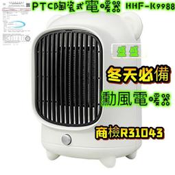 【勳風】PTC陶瓷小熊電暖器/桌上型電暖器HHF-K9988 歷史價格詳細信息
