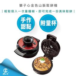 【LION HEART 獅子心】金色山脈鬆餅機 LWM-147 歷史價格詳細信息