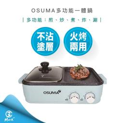 【OSUMA】多功能一體鍋(火烤兩用爐) OS-2088 歷史價格詳細信息