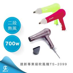 達新牌 美髮沙龍級 亮炫 吹風機 1300W 舒適大風量 三段式溫度 冷風定型功能 附造型專用集風器 TS-7688 歷史價格詳細信息