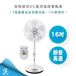 【免運費 快速出貨 附發票 附遙控器】哈根諾克 16吋 DC 直流 馬達 電風扇 HGN-168DC 電扇 DC扇 價格比較,價格查詢,歷史價格詳細信息