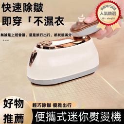 迷你掛燙機手持干濕兩用蒸汽電熨斗宿舍學生家用小型便攜式熨燙機~特價 歷史價格詳細信息