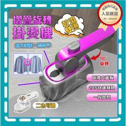 蒸氣掛燙機 掛燙機 手持掛燙機 熨燙機 掛燙 折疊掛燙機 迷你蒸氣掛燙機 可折疊平燙機【台灣公司免稅開發票】 歷史價格詳細信息