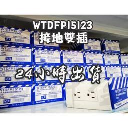 【附發票 公司貨 保固一年】Panasonic WTDFP15123 國際牌 星光 埋入式雙插座 附蓋板 雙插座 價格比較,價格查詢,歷史價格詳細信息