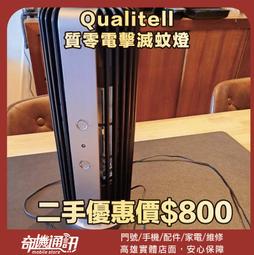 奇機巨蛋06.08.05【Qualitell】展示品 質零電擊滅蚊燈 滅蚊燈 防蚊補蚊 驅蚊 電擊式 捕蚊燈 價格比較,價格查詢,歷史價格詳細信息