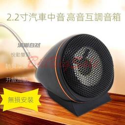 汽車高音喇叭高音仔外置改裝車載小高音頭音響12V24V無損通用一對 歷史價格詳細信息