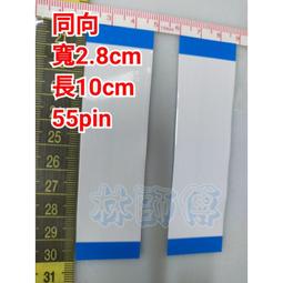 【林師傅】全新 現貨 FFC/FPC 軟排線 同向 反向 間距0.5mm 55pin 價格比較,價格查詢,歷史價格詳細信息