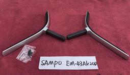SAMPO 聲寶 EM-43AK20D 單支 L2 腳架 腳座 底座 附螺絲 電視腳架 電視腳座 電視底座 拆機良品 歷史價格詳細信息