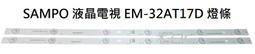 SAMPO 液晶電視 EM-48RT16D 零件 燈條 一套九條 每條8燈 現貨 歷史價格詳細信息