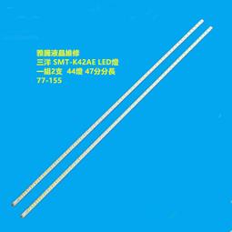 【雅騰液晶維修】全新 奇美 CHIMEI TL-55N700 (一組7條12燈) 液晶電視 LED燈條 (77-073) 歷史價格詳細信息
