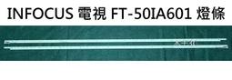 INFOCUS 液晶電視 FT-50IA601 零件 燈條 一套兩條 每條56燈 現貨 價格比較,價格查詢,歷史價格詳細信息