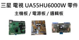 UA55KU6000W 2016三星電視面板不良零件機 主機板 電源板 邏輯板 腳架良品拆賣-林口家電 歷史價格詳細信息