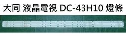【木子3C】大同 液晶電視 DC-43H10 零件 燈條 一套三條 每條8燈 電視維修 現貨 價格比較,價格查詢,歷史價格詳細信息