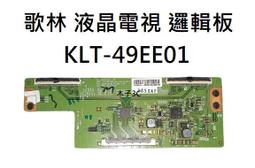 【木子3C】歌林 液晶電視 KLT-49EU01 零件 邏輯板 (請拆機確認板號) 拆機良品 電視維修 現貨 歷史價格詳細信息