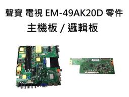 SAMPO 液晶電視 EM-48RT16D 零件 燈條 一套九條 每條8燈 現貨 歷史價格詳細信息