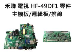 【木子3C】HERAN 電視 434K-C1 / 434K-C2 背光 燈條 一套八or十條 每條5燈 (請拆機確認 歷史價格詳細信息