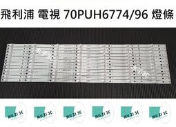 【木子3C】飛利浦 電視 70PUH6764/96 背光 燈條 一套12條 每條7燈 電視維修 現貨 歷史價格詳細信息