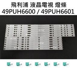 【木子3C】飛利浦 電視 49PUH6651 / 49PUH6681 背光 燈條 一套六條 每條11燈 LED燈條 現貨 歷史價格詳細信息