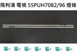 【木子3C】飛利浦 電視 55PUH7052/96 背光 燈條 一套兩條 每條96燈 LED燈條 電視維修 歷史價格詳細信息