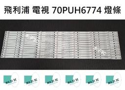 【木子3C】飛利浦 電視 70PUH6764/96 背光 燈條 一套12條 每條7燈 電視維修 現貨 歷史價格詳細信息