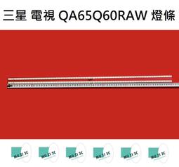 【木子3C】三星 電視 QA65Q60RAWXZW 背光 燈條 一套兩條 每條66燈 LED燈條 電視維修 全新 價格比較,價格查詢,歷史價格詳細信息