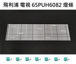 【木子3C】飛利浦 電視 65PFH5250/96 背光 燈條 一套12條 每條8燈 LED燈條 電視維修 現貨 歷史價格詳細信息