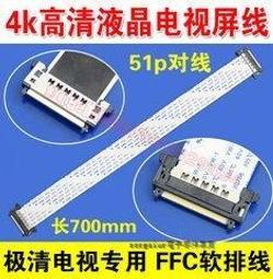 [含稅]4K高清屏線 51p好品質 4K屏線 屏線ffc軟排線 線口鍍金 150MM 抗干擾 歷史價格詳細信息