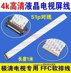 [含稅]4K高清屏線 51p好品質 4K屏線 屏線ffc軟排線 線口鍍金 150MM 抗干擾 歷史價格詳細信息