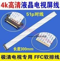 [含稅]4K高清屏線 51p好品質 4K屏線 屏線ffc軟排線 線口鍍金 150MM 抗干擾 歷史價格詳細信息