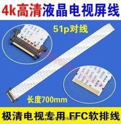 [含稅]4K高清屏線 51p好品質 4K屏線 屏線ffc軟排線 線口鍍金 150MM 抗干擾 歷史價格詳細信息