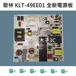 【木子3C】歌林 液晶電視 KLT-49EU01 零件 邏輯板 (請拆機確認板號) 拆機良品 電視維修 現貨 歷史價格詳細信息