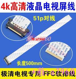 【可開發票】 高清4K屏線 極清電視TV液晶面板FFC排線 51p 300mm長 0.5mm間距 歷史價格詳細信息