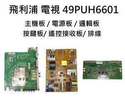 【木子3C】飛利浦 電視 43PUH6034 背光 燈條 一套三條 每條8燈 LED燈條 電視維修 全新 歷史價格詳細信息