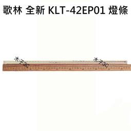 【木子3C】KOLIN歌林 電視 KLT-49EE01 背光 燈條 一套九條 每條6燈 LED燈條 電視維修 現貨 歷史價格詳細信息