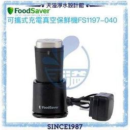 【美國FoodSaver】可攜式充電真空保鮮機(黑)FS1197-040【恆隆行授權經銷】【有效延長食物保鮮】 歷史價格詳細信息