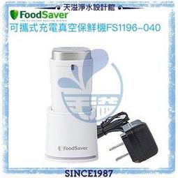 『美國FoodSaver』-可攜式充電真空保鮮機(黑)(真空機/包裝機/封口機) 歷史價格詳細信息
