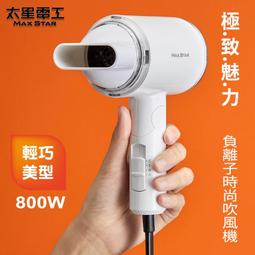 【太星電工】MAX STAR 負離子時尚吹風機(1200W)HN1200 歷史價格詳細信息