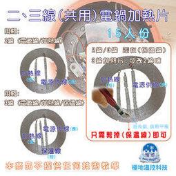 大同 電鍋電熱片 3線  6-11人份可用 高品質 電鍋加熱片 加熱器 電鍋零件 歷史價格詳細信息
