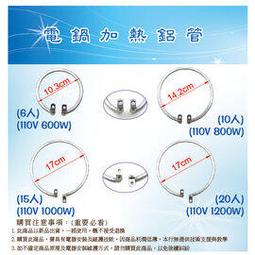 大同電鍋電熱管 10人份/110V/800W 直徑約14.2公分 加熱鋁管 加熱管 電鍋零件電鍋維修 歷史價格詳細信息