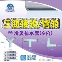 冷氣排水接頭 禾聯原廠材料 分離室外機排水L頭 孔徑2.5cm 灰色封口圈有需要請告知 其他廠牌代用請自行比對 歷史價格詳細信息