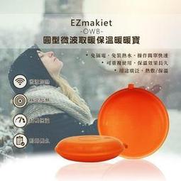 EZmakeit OWB 圓型微波加熱取暖保溫暖暖寶/暖暖包/暖手寶/重複使用暖手包 HANLIN出品【翔盛商城】 歷史價格詳細信息