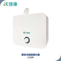 【次綠康】2.5L清淨霧化機+59晶1L二入+環保袋(HWA-1164) 歷史價格詳細信息