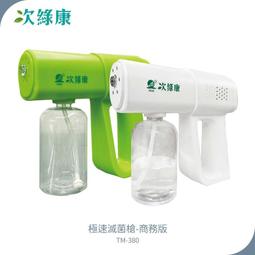 次綠康 極速滅菌槍+廣效除菌液四公升組合 歷史價格詳細信息