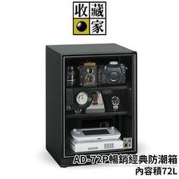 【收藏家】AD-72P 72公升 暢銷經典型電子防潮箱 歷史價格詳細信息